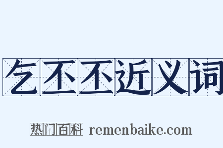 乞丕丕近义词是什么意思的图片